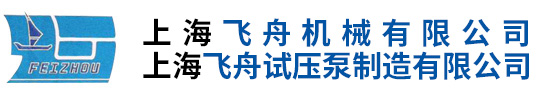 上海飞舟机械有限公司|上海飞舟试压泵制造有限公司 官网